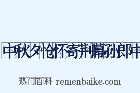中秋夕怆怀寄荆幕孙郎中是什么意思的图片